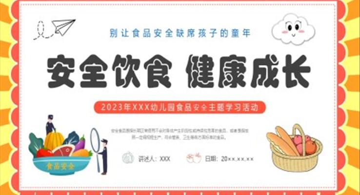 幼兒園食品安全主題班會(huì)PPT