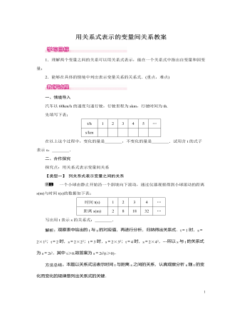 北師大初中七年級數(shù)學(xué)下冊用關(guān)系式表示的變量間關(guān)系教案