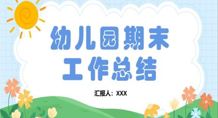 幼兒園期末總結(jié)匯報(bào)年終工作總結(jié)PPT模板