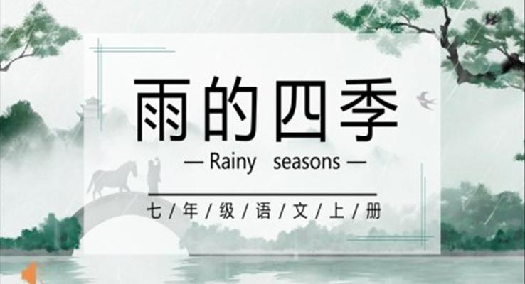 部編版七年級(jí)語(yǔ)文上冊(cè)雨的四季課件PPT模板