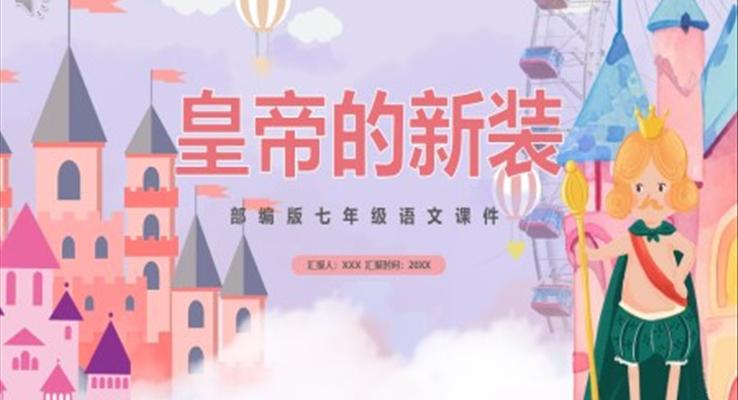 部編版七年級(jí)語(yǔ)文上冊(cè)皇帝的新裝課件PPT模板