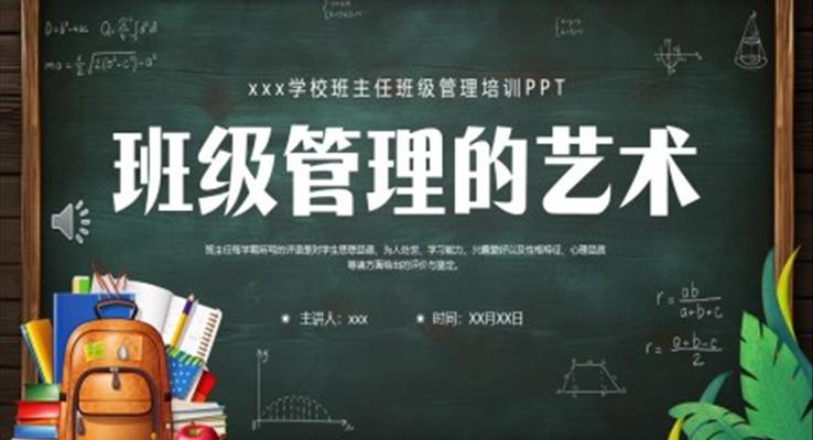 班主任教師培訓(xùn)班級(jí)管理藝術(shù)PPT培訓(xùn)課件含講稿