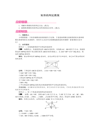 北師大初中數(shù)學(xué)九年級(jí)上冊(cè)矩形的判定1教案