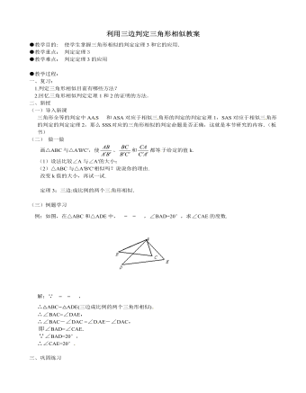 北師大初中數(shù)學(xué)九年級(jí)上冊(cè)利用三邊判定三角形相似2教案