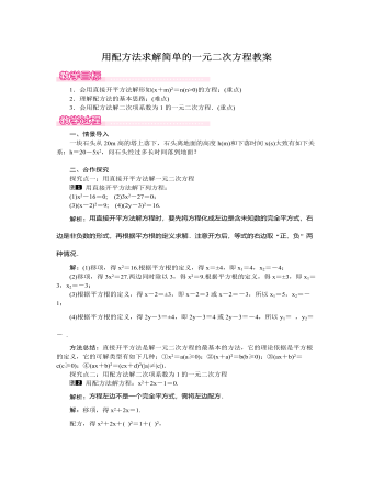 北師大初中數(shù)學(xué)九年級上冊用配方法求解簡單的一元二次方程1教案