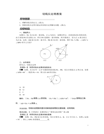 北師大初中九年級數(shù)學(xué)下冊切線長定理教案