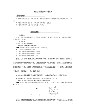 北師大初中九年級數(shù)學(xué)下冊確定圓的條件教案