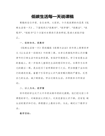 人教部編版道德與法制四年級(jí)上冊(cè)低碳生活每一天說課稿