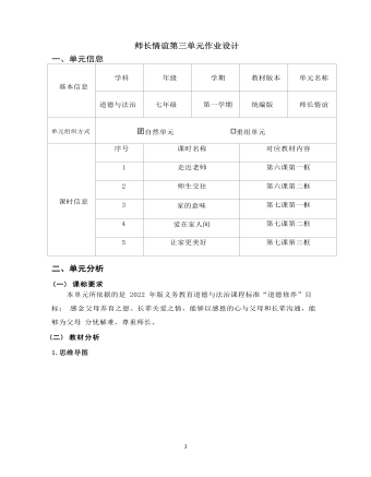 初中道德與法治七年級上冊師長情誼5作業(yè)設(shè)計